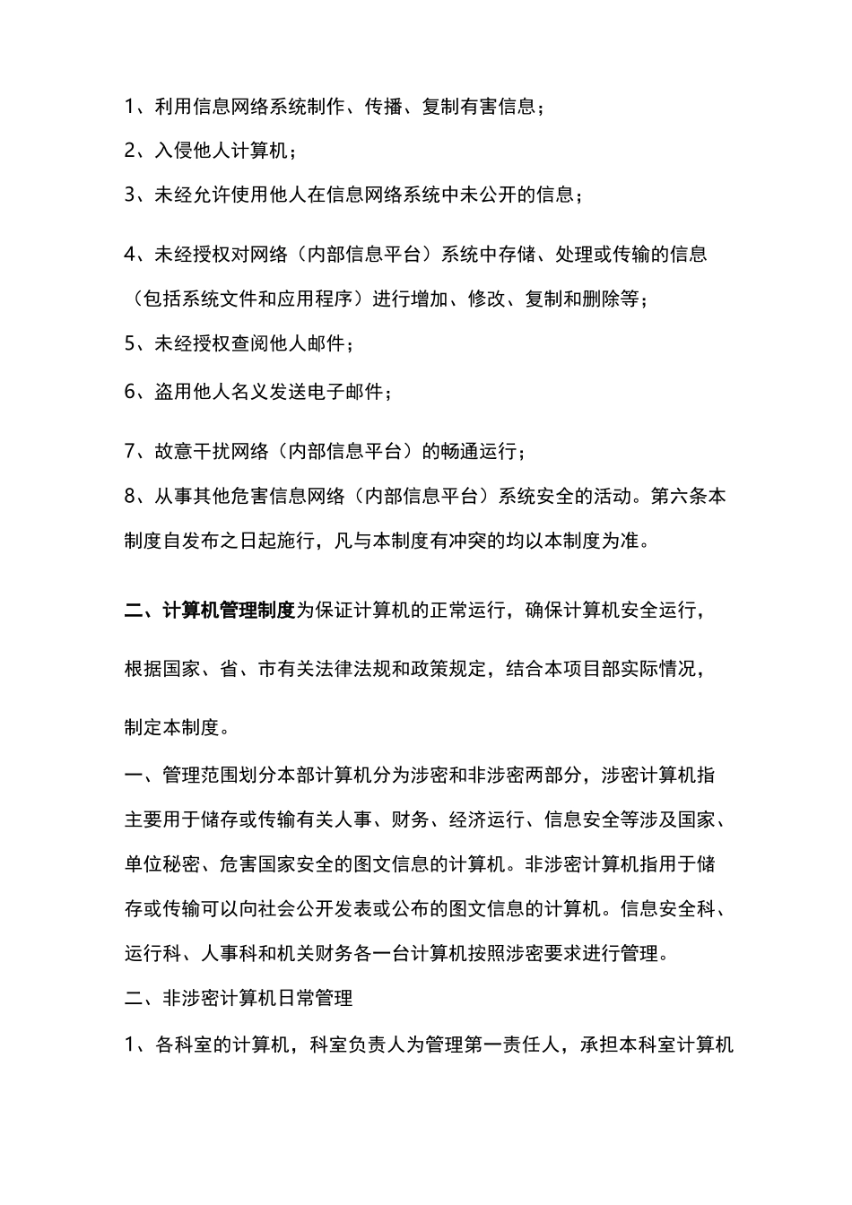 《信息化安全保密管理制度》_第3页