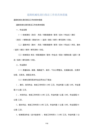 道路机械化清扫保洁工作的具体措施