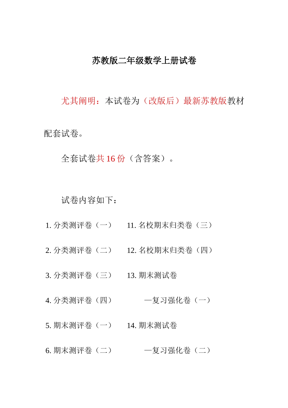 2025年苏教版二年级数学上册分类测评试卷份全套附完整答案_第1页