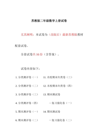 2025年苏教版二年级数学上册分类测评试卷份全套附完整答案