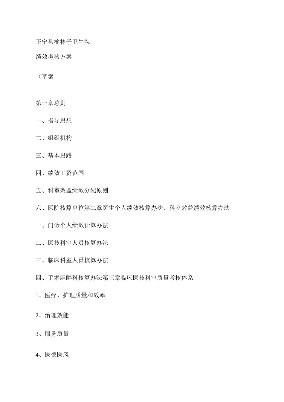 乡镇卫生院绩效考核方案_第1页