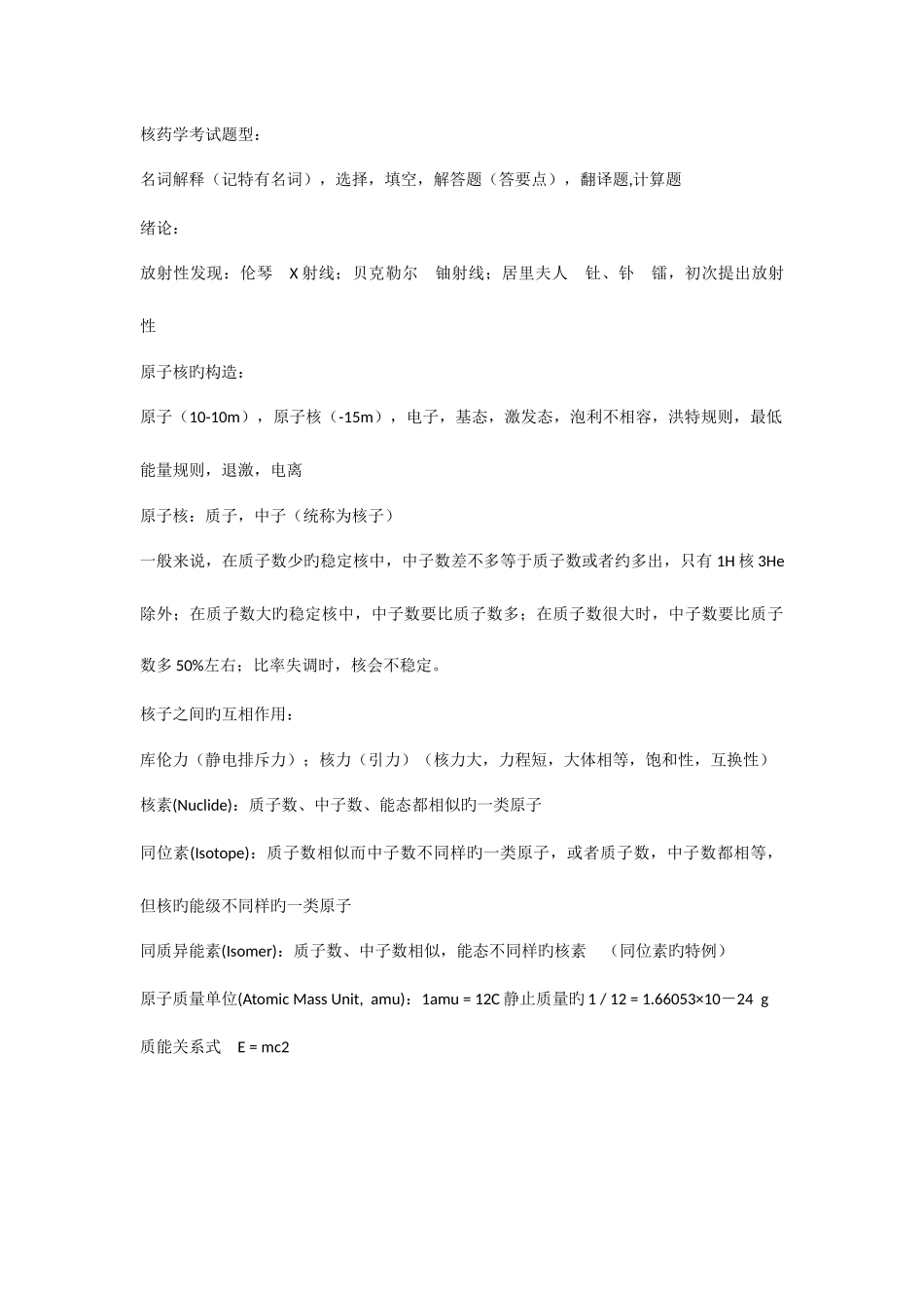 2025年核药学考试题型_第1页