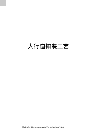 人行道铺装工艺