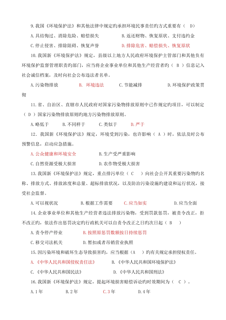 2025年新环保法试题库_第2页