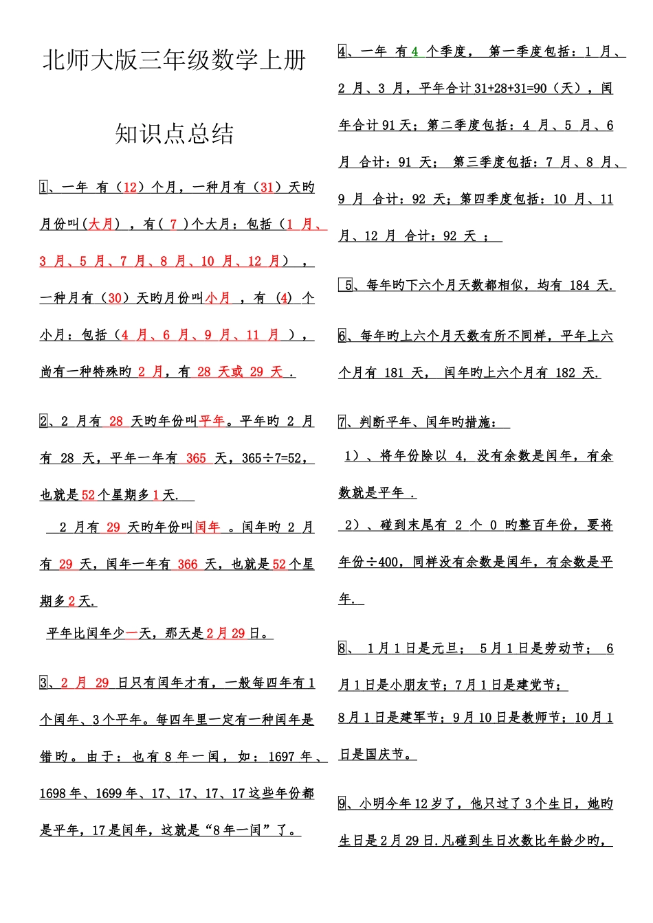 2025年北师大版三年级数学上册知识点总结_第1页