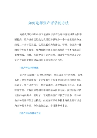 如何选择资产评估的方法