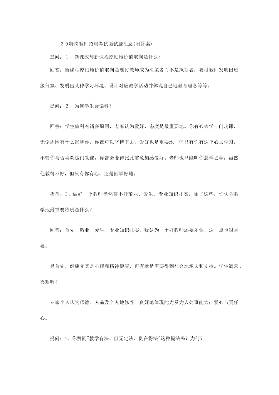 2025年编排特岗教师招聘考试面试题汇总附答案_第1页