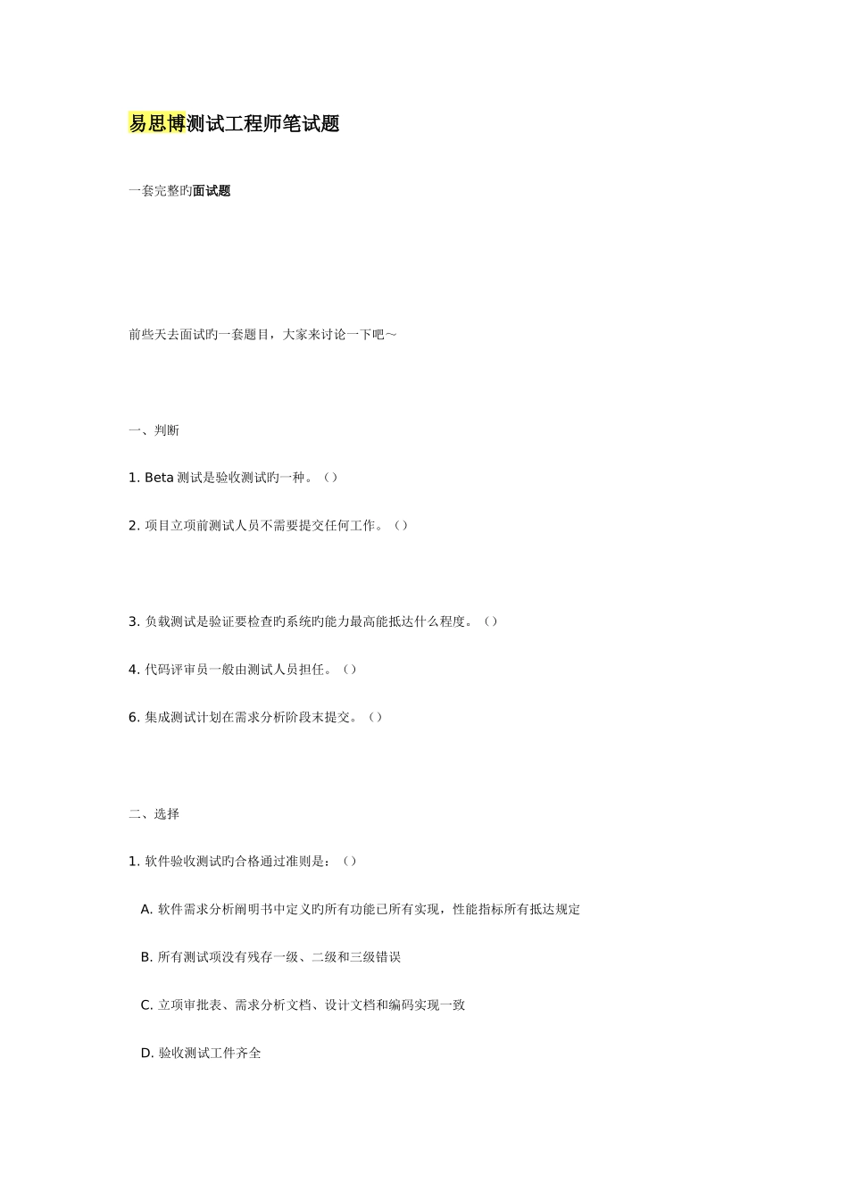 2025年易思博测试工程师笔试题_第1页