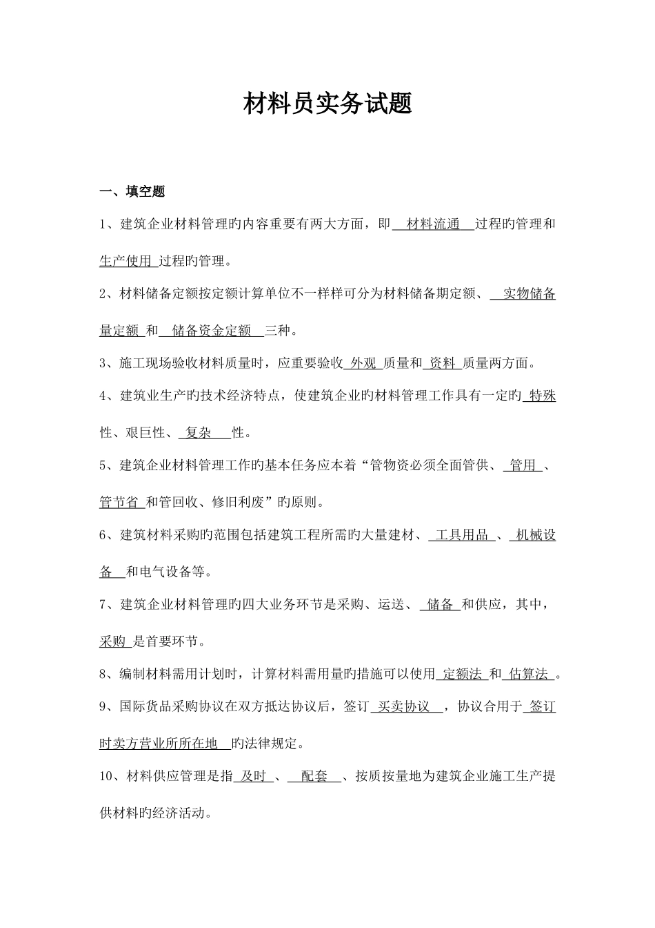 2025年材料员实务试题_第1页