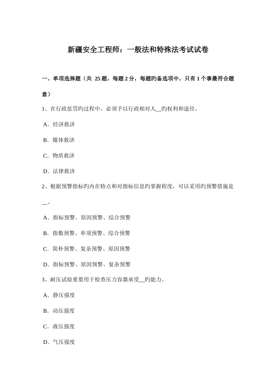 2025年新疆安全工程师普通法和特殊法考试试卷_第1页