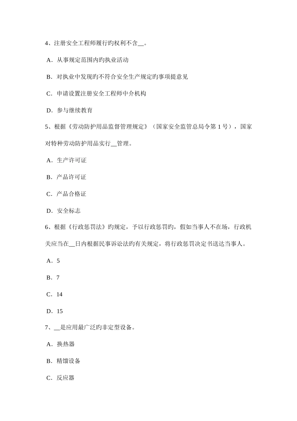 2025年新疆安全工程师普通法和特殊法考试试卷_第2页