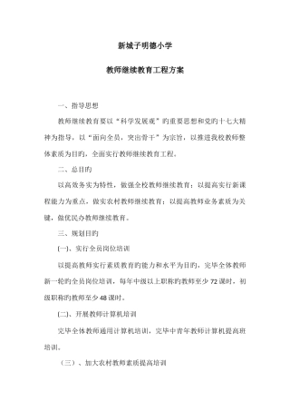 2025年教师继续教育工程方案