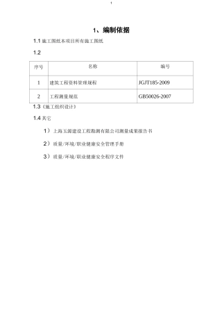 项目施工测量方案