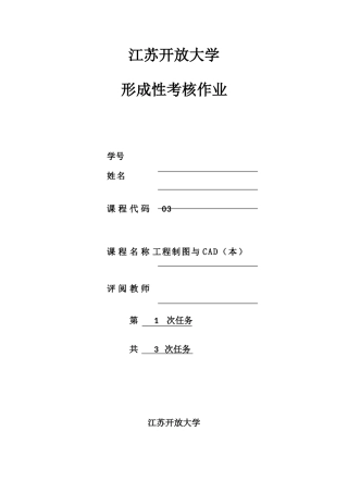 2025年江苏开放大学工程制图与CAD作业一