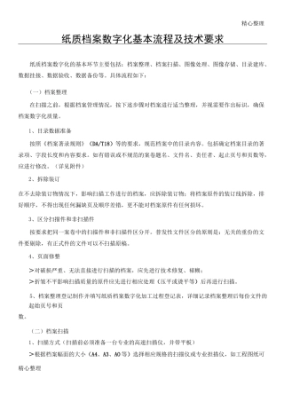 纸质档案数字化基本操作规范及技术经验要求