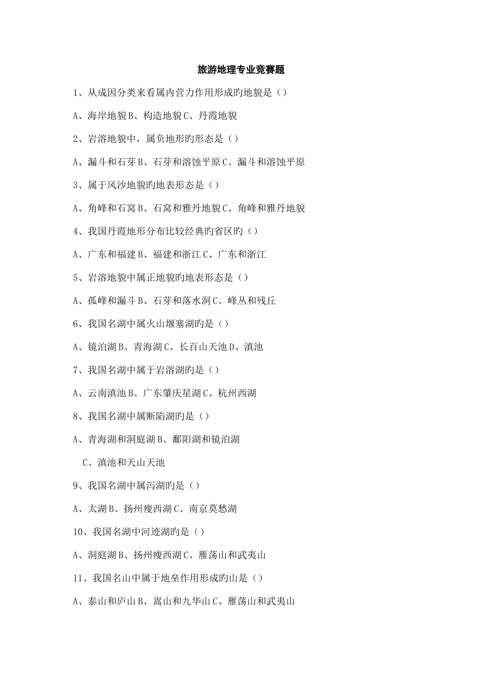 2025年旅游地理专业竞赛题_第1页
