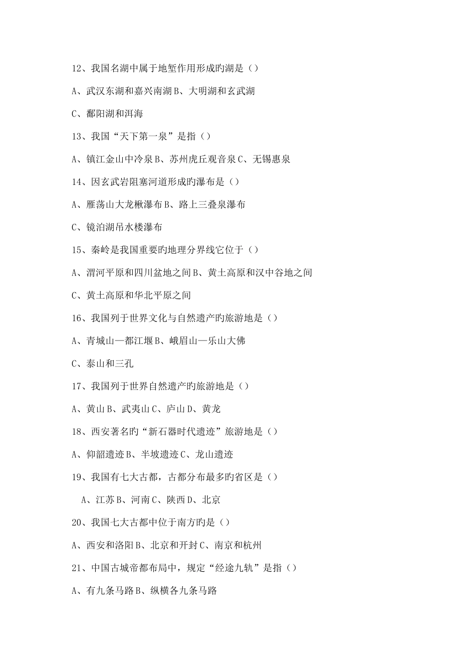 2025年旅游地理专业竞赛题_第2页