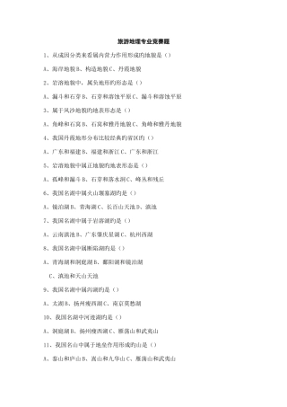 2025年旅游地理专业竞赛题