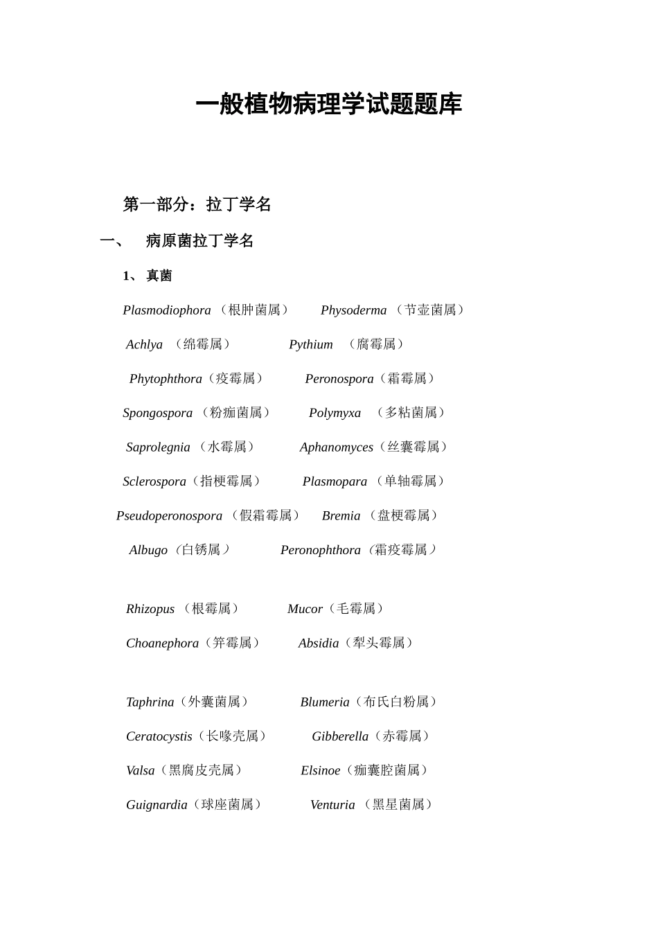 2025年植物病理学题库_第1页