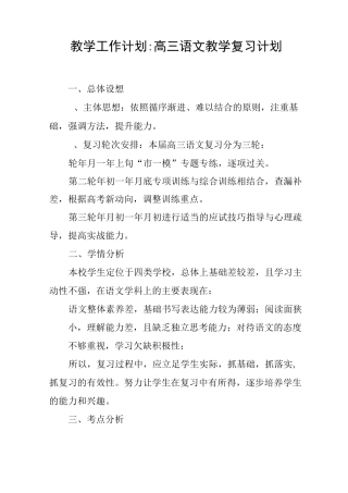 教学工作计划 ：高三语文教学复习计划