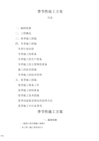 季节性施工实施方案