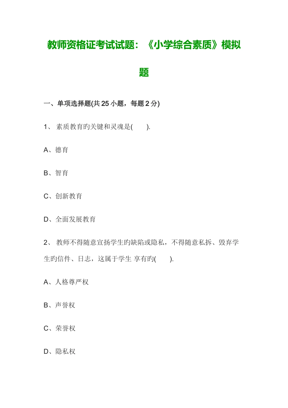 2025年教师资格证考试试题小学综合素质模拟题_第1页