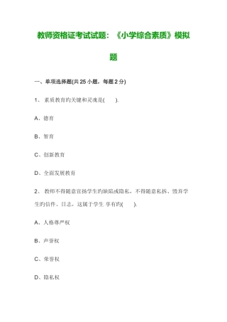 2025年教师资格证考试试题小学综合素质模拟题