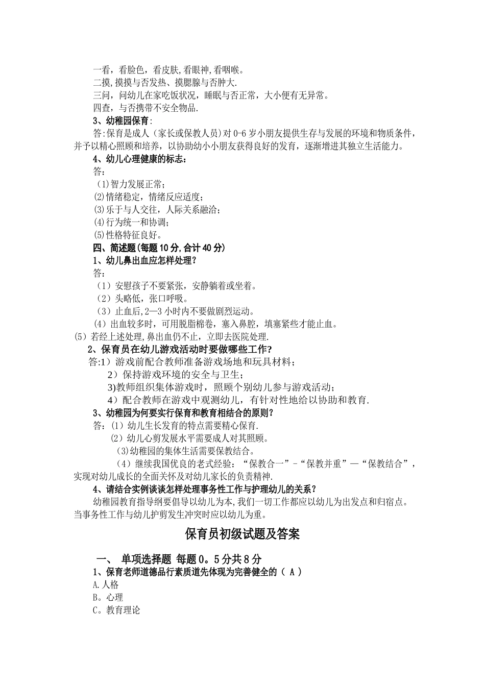 2025年幼儿园保育员技能大赛理论考试试卷_第2页