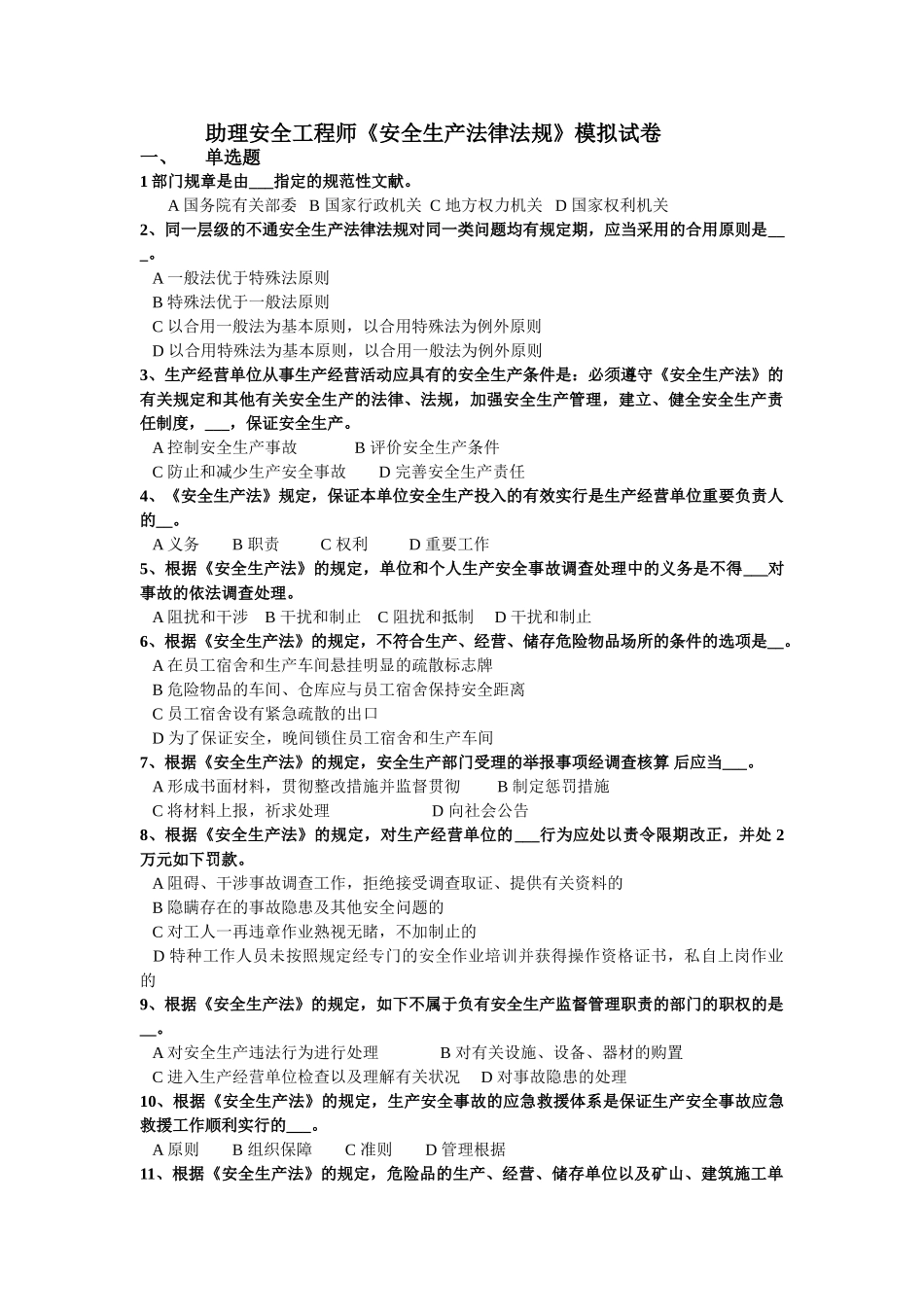 2025年助理安全工程师模拟试题_第1页