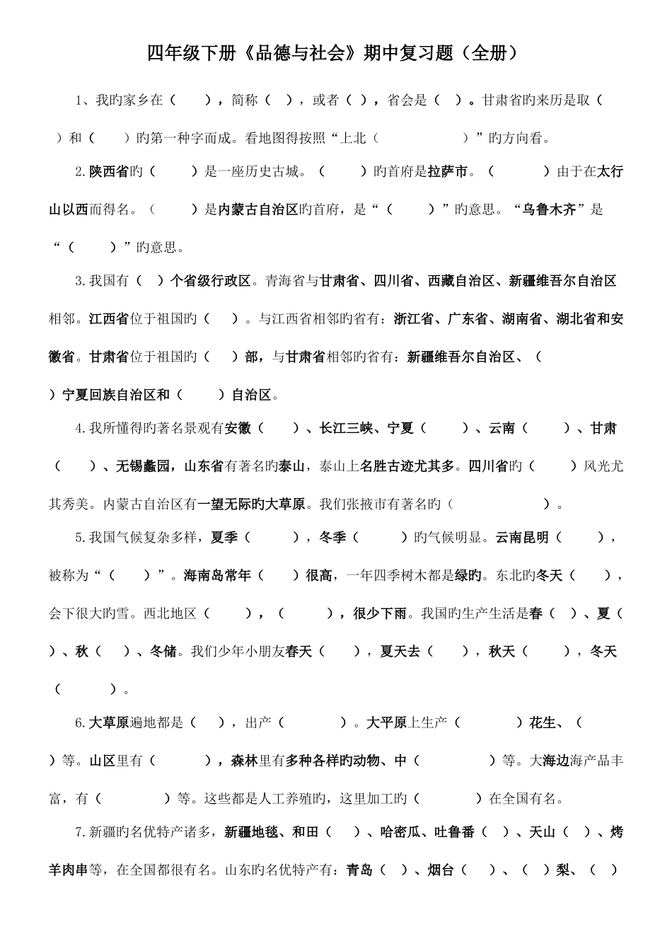 2025年未来版四年级下册品德与社会全册填空练习题_第1页