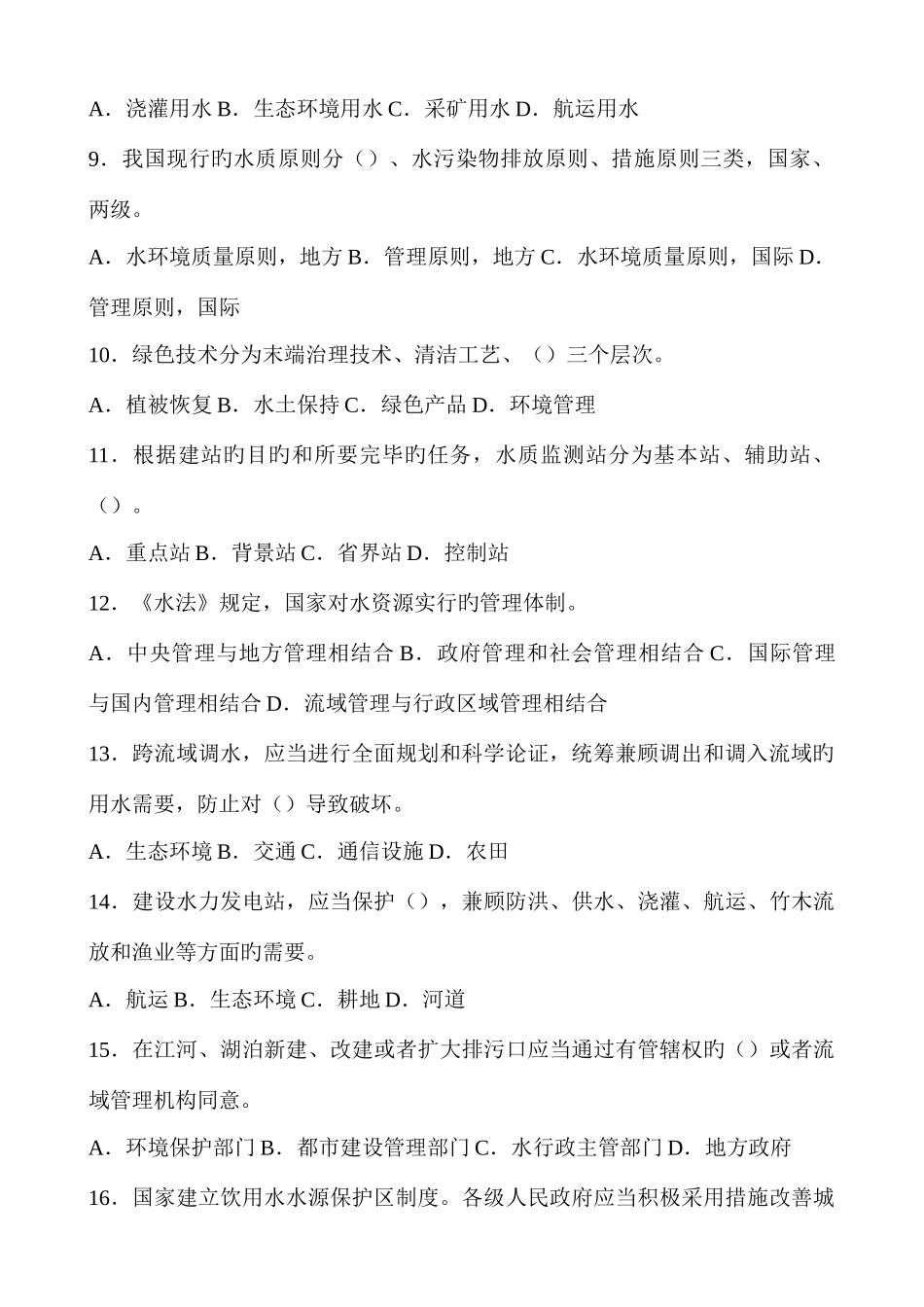 2025年水资源保护知识竞赛试题_第2页