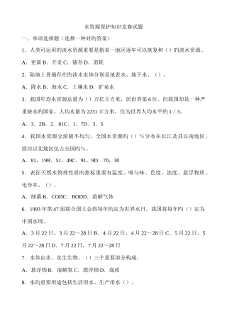 2025年水资源保护知识竞赛试题