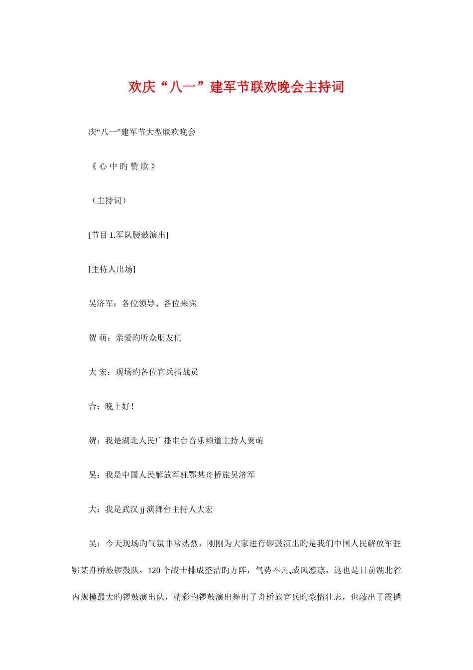 2025年欢庆八一建军节联欢晚会主持词与欢庆六一儿童节演讲稿汇编_第1页