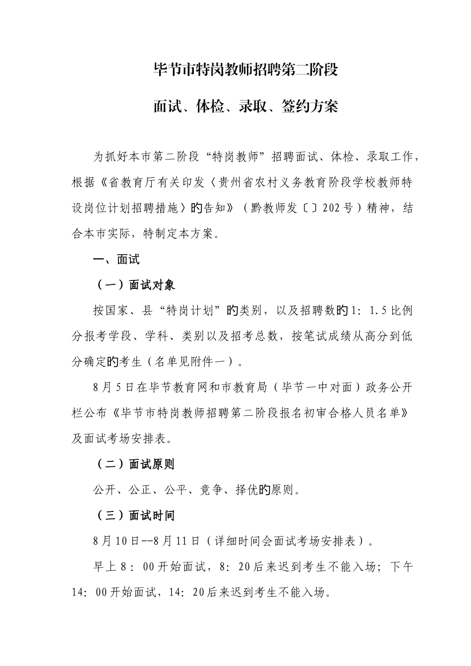 2025年毕节市特岗招聘第二阶段面试体检录取签约方案_第1页