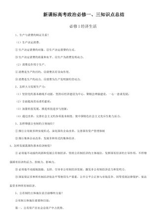 2025年新课标高中政治必修新版三知识点总结