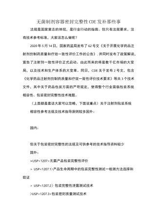 无菌制剂容器密封完整性CDE发补那些事