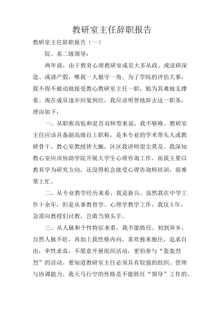 教研室主任辞职报告