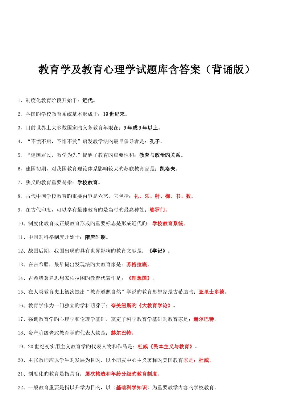 2025年教师编制招聘考试教育公共基础知识复习资料历年真题及答案_第1页