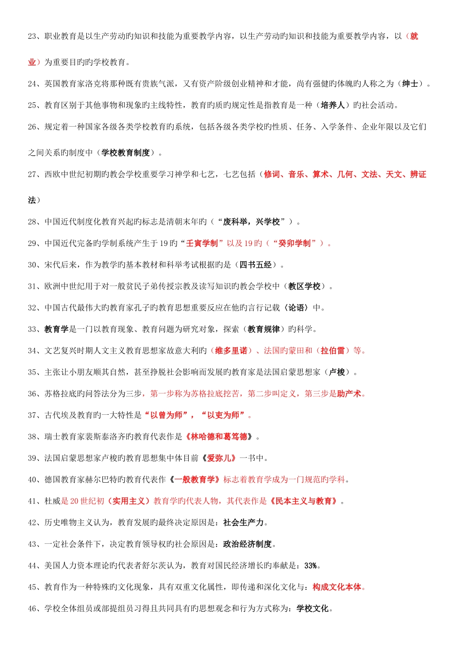 2025年教师编制招聘考试教育公共基础知识复习资料历年真题及答案_第2页