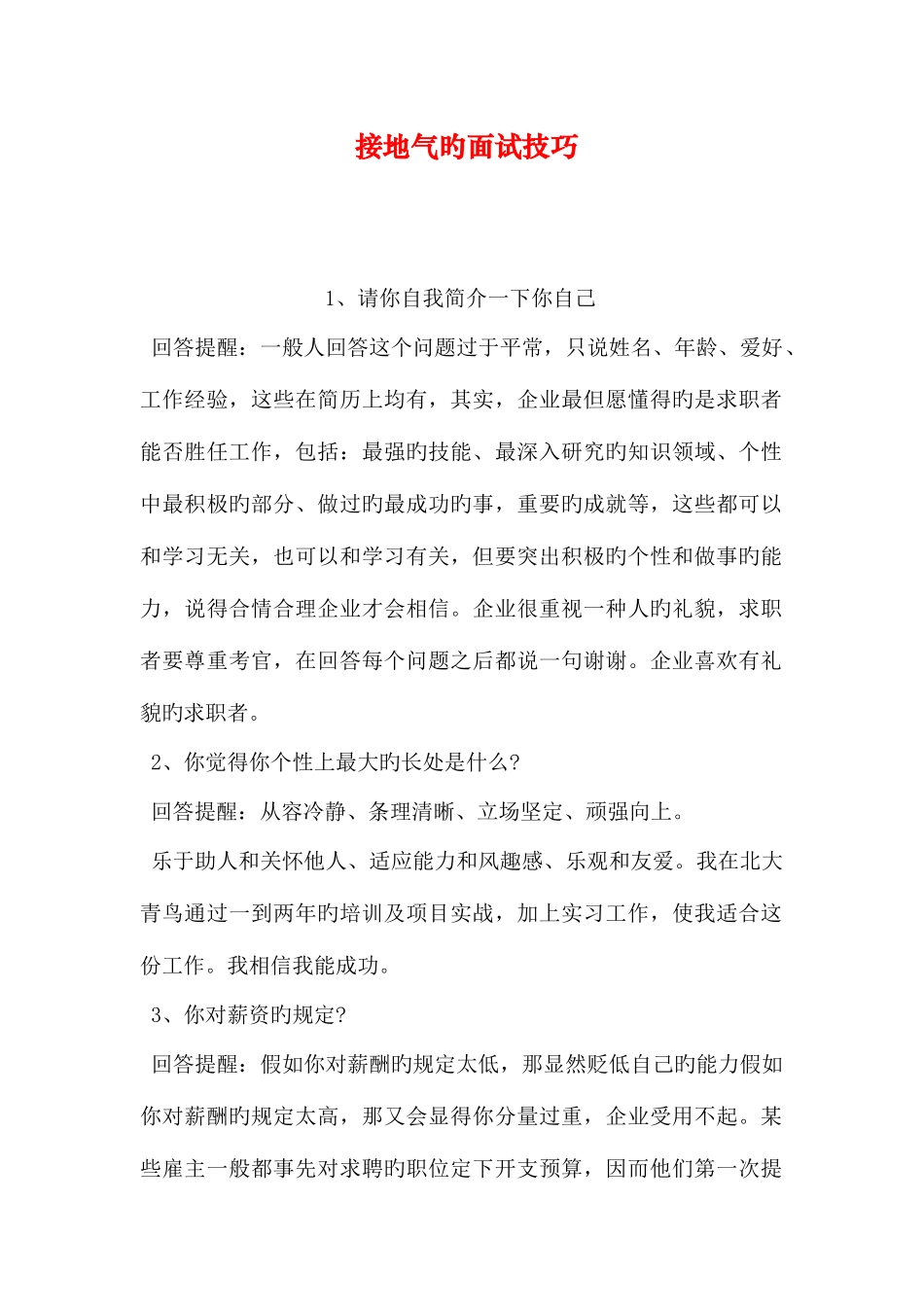 2025年接地气的面试技巧_第1页