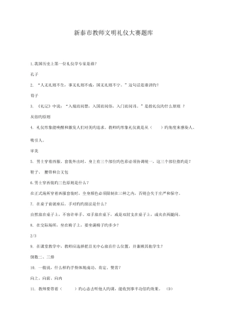 2025年新泰市教师文明礼仪大赛题库范文