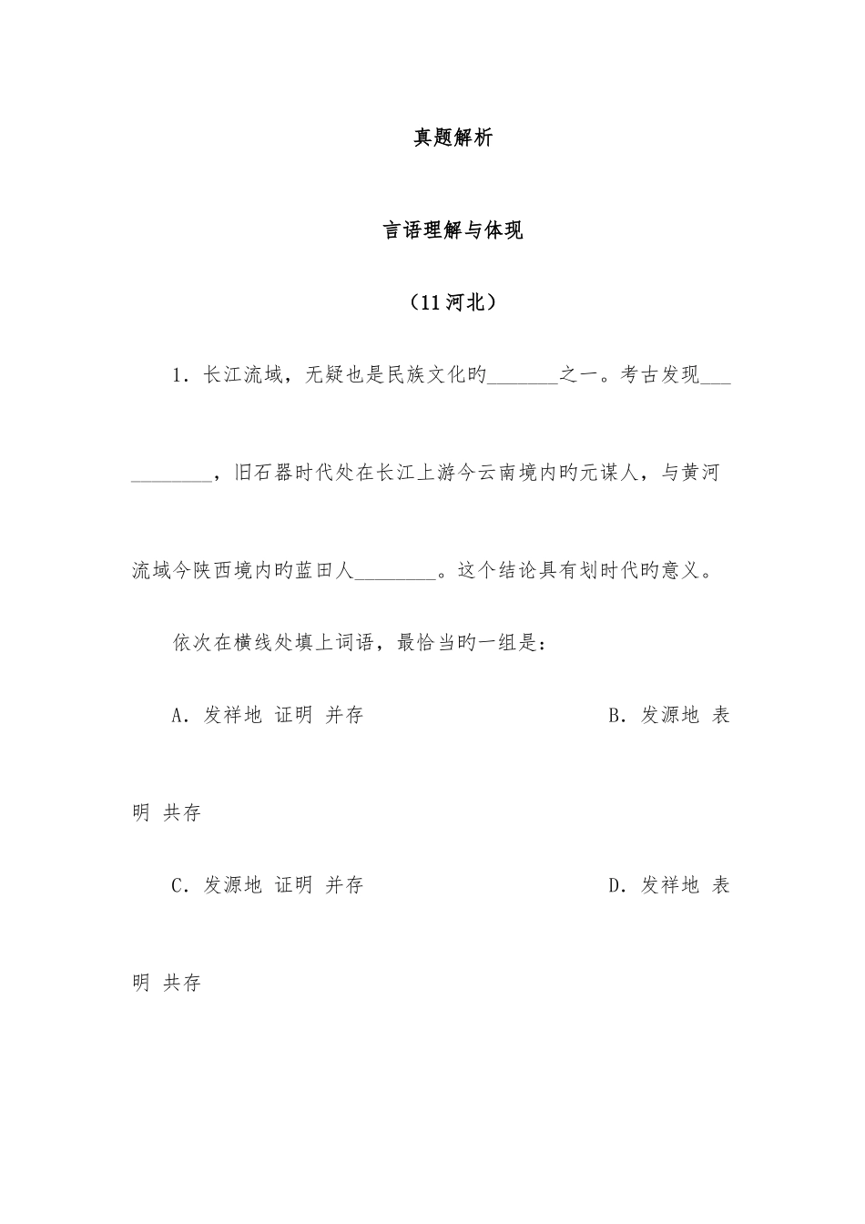 2025年新版行测言语理解与表达真题解析_第1页