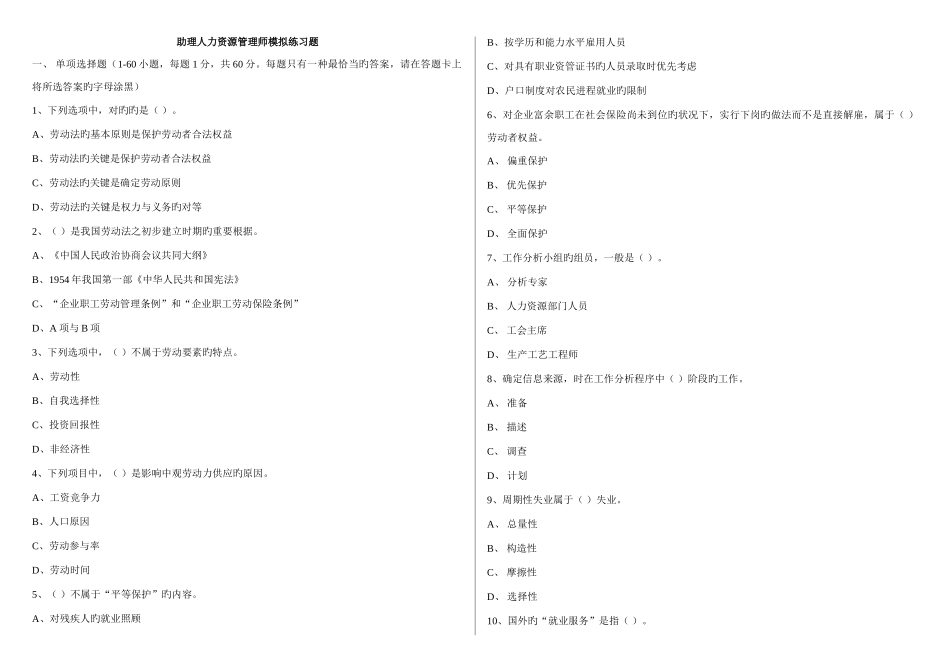 2025年助理人力资源管理师模拟练习题及答案范文_第1页