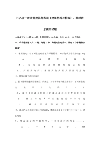2025年江苏省一级注册建筑师考试建筑材料与构造卷材防水模拟试题