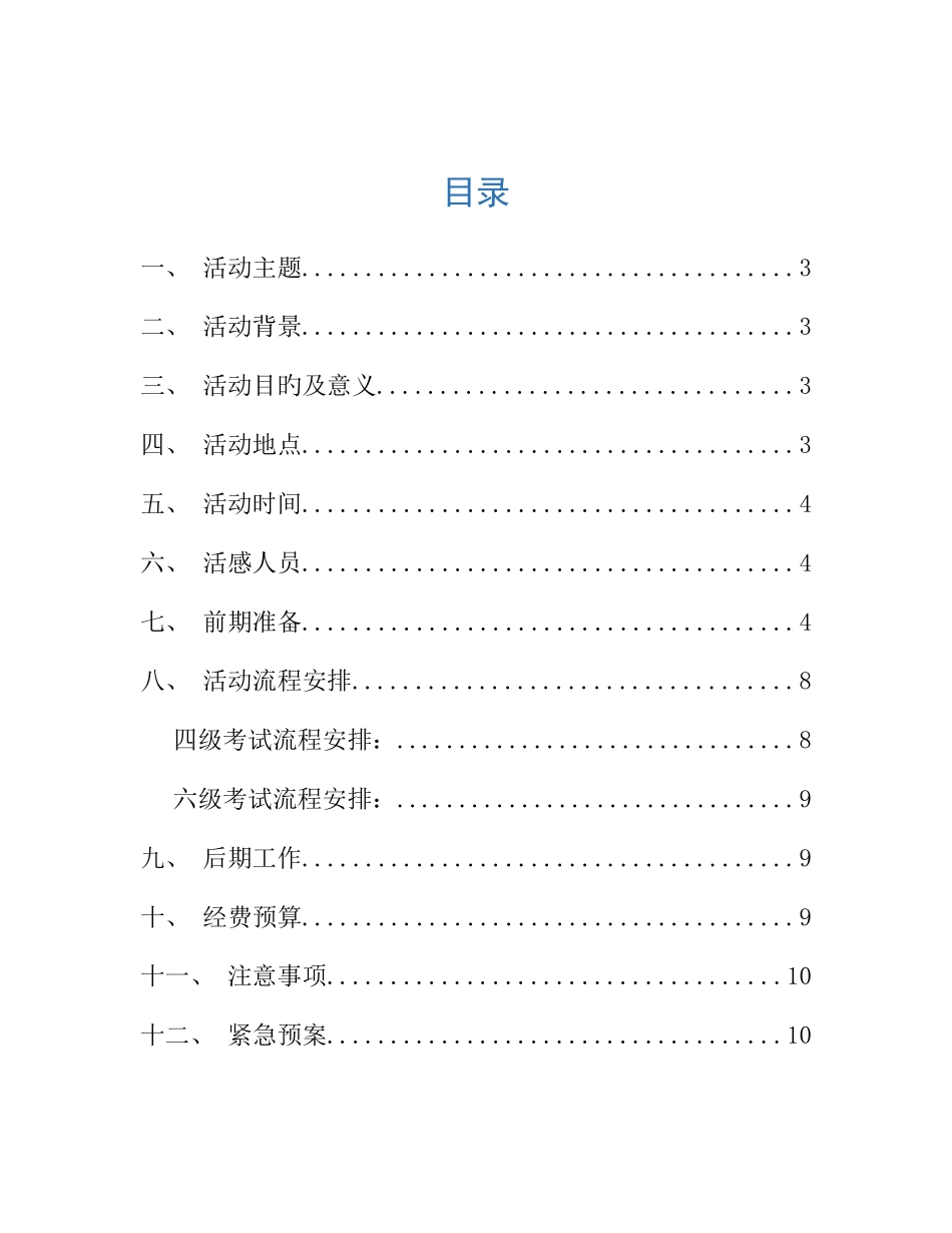 2025年武汉大学国际软件学院六院一系四六级模拟考试策划书_第2页