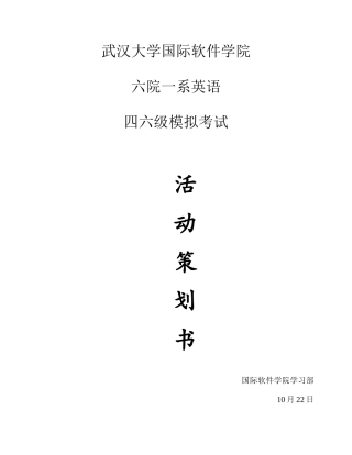 2025年武汉大学国际软件学院六院一系四六级模拟考试策划书