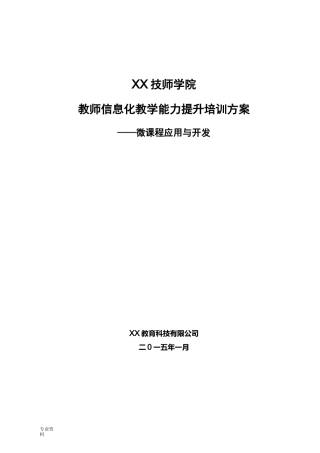 教师信息化教学能力提升培训方案