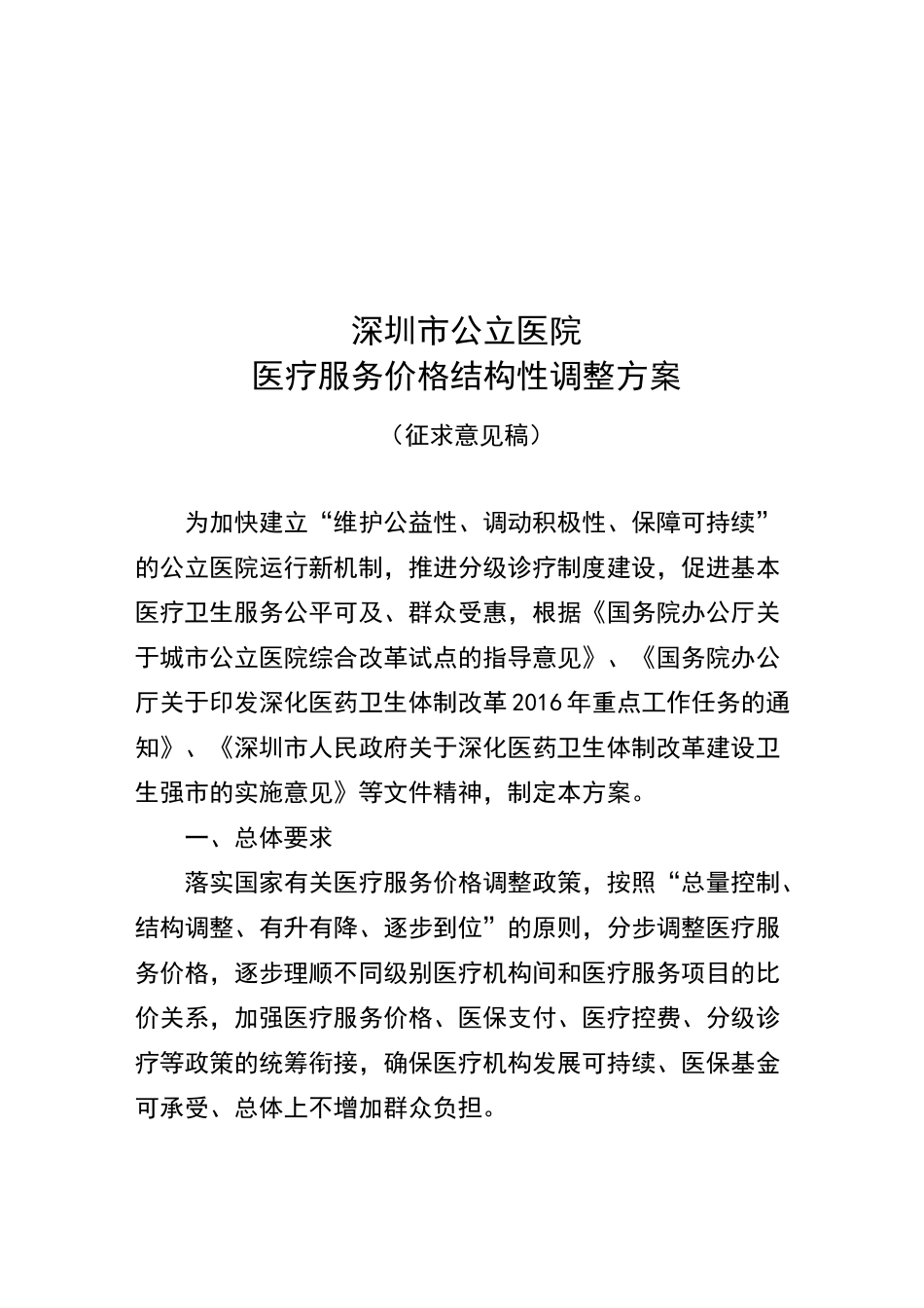 深圳市公立医院医疗服务价格调整方案_第1页