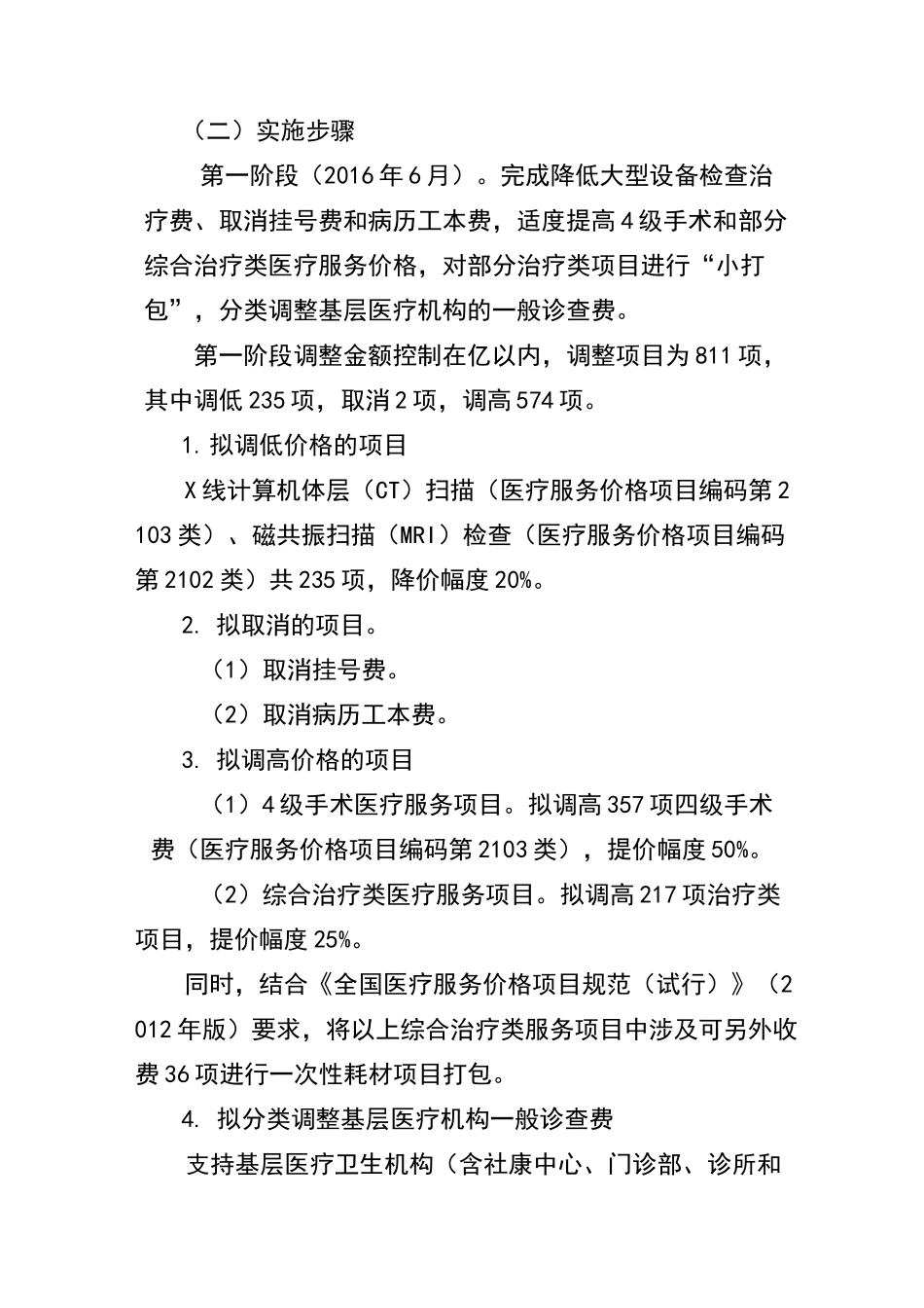 深圳市公立医院医疗服务价格调整方案_第3页