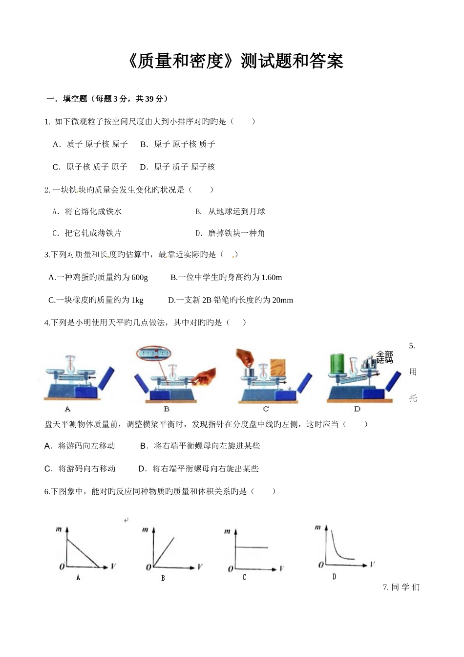 2025年人教版八年级物理上册全套单元测试题附答案质量和密度单元测试题汇编_第1页
